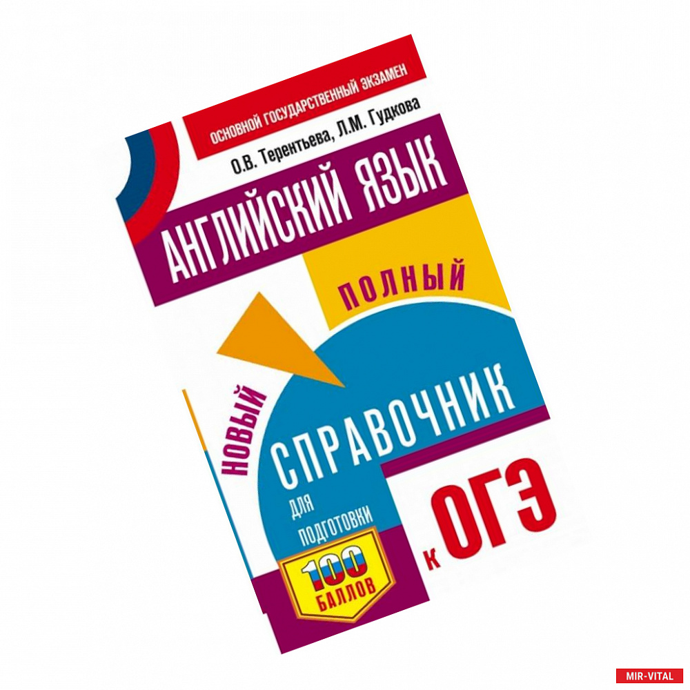 Фото Английский язык. Новый полный справочник для подготовки к ОГЭ