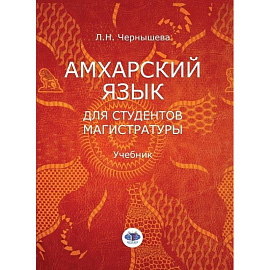 Амхарский язык для студентов магистратуры. Учебник. Л.Н. Чернышева