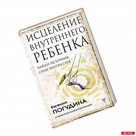 Исцеление Внутреннего ребенка: найди источник силы внутри себя