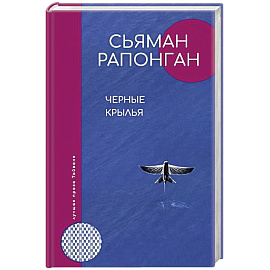 Черные крылья
