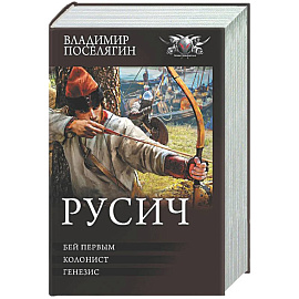 Русич (сборник)