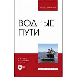 Водные пути. Учебник для вузов