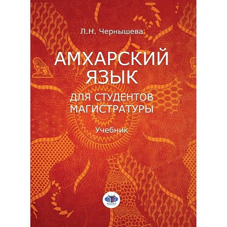 Фото Амхарский язык для студентов магистратуры. Учебник. Л.Н. Чернышева