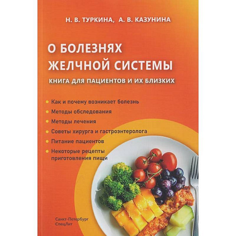 Фото О болезнях желчной системы. Книга для пациентов и их близких