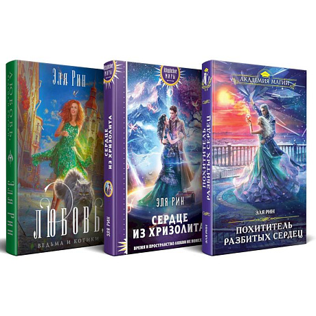 Фото Комплект из 3-х книг Магия Эли Рин: Сердце из хризолита, Похититель разбитых сердец, Любовь, ведьма и котики