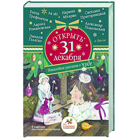 Фото Открыть 31 декабря. Новогодние рассказы о чуде