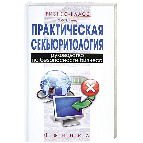 Фото Практическая секьюритология : руководство по безопасности бизнеса