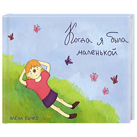 Фото Когда я была маленькой