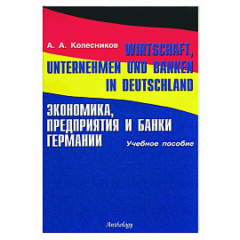 Экономика, предприятия и банки Германии