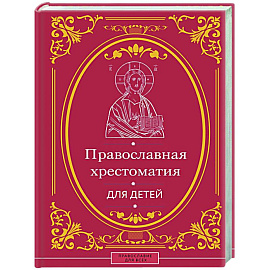 Православная хрестоматия для детей