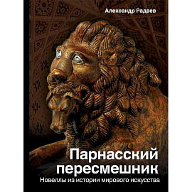 Парнасский пересмешник. Новеллы из истории мировой культуры