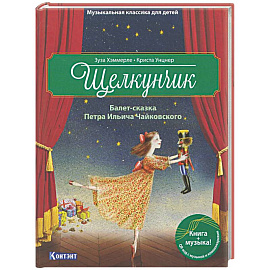 Щелкунчик. Балет-сказка Петра Ильича Чайковского