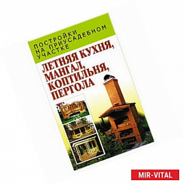 Летняя кухня, мангал, коптильня, пергола