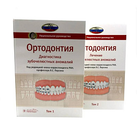 Ортодонтия. Национальное руководство.комплект из 2-х книг