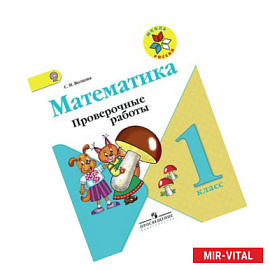 Математика. 1 класс. Проверочные работы. ФГОС