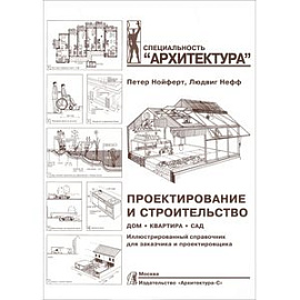 Проектирование и строительство. Дом, квартира, сад