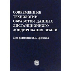 Современные технологии обработки данных дистанционного зондирования Земли