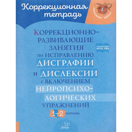 Фото Коррекционно-развивающие занятия по исправлению дисграфии  и дислексии с включением нейропсихологических упражнений. 1-2 классы