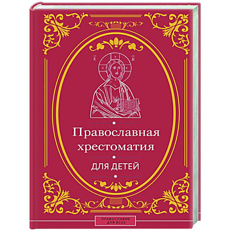 Фото Православная хрестоматия для детей