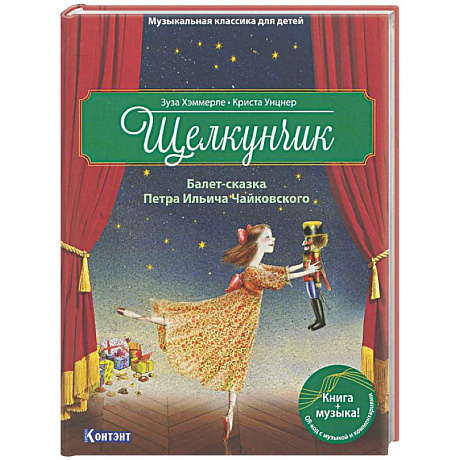Фото Щелкунчик. Балет-сказка Петра Ильича Чайковского