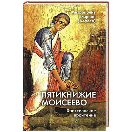 Фото Пятикнижие Моисеево. Христианское прочтение