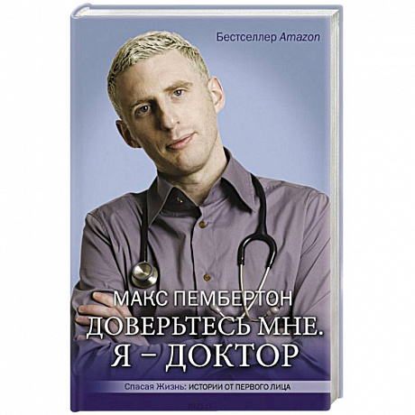 Фото Доверьтесь мне. Я – доктор