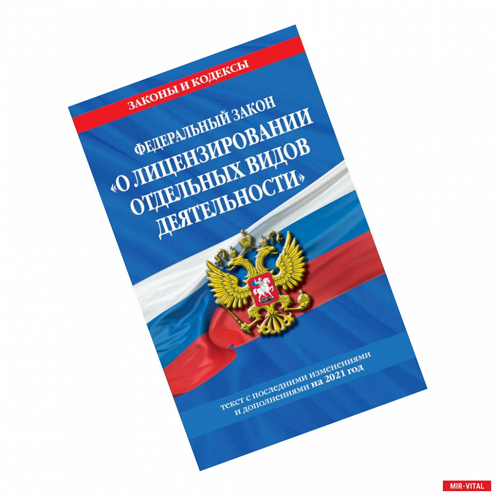 Фото Федеральный закон 'О лицензировании отдельных видов деятельности'. Текст с последними изменениями и дополнениями на