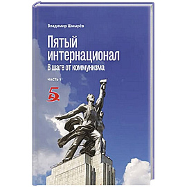 Пятый интернационал. В шаге от коммунизма