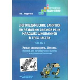 Логопедические занятия по развитию связной речи младших школьников. Часть 1. Устная связная речь