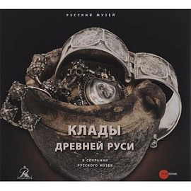 Государственный Русский музей. Альманах, №457, 2015. Клады Древней Руси