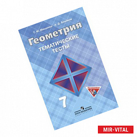 Геометрия. Тематические тесты к учебнику Л. С. Атанасяна и др. 7 класс.