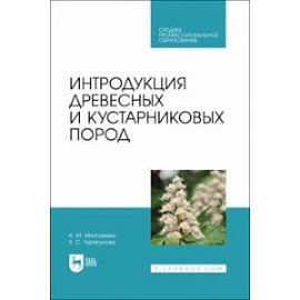 Интродукция древесных и кустарниковых пород. Учебное пособие для СПО