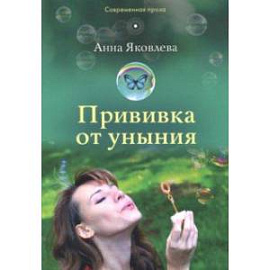 Прививка от уныния