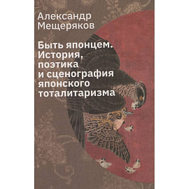 Быть японцем. История, поэтика и сценография японского тоталитаризма