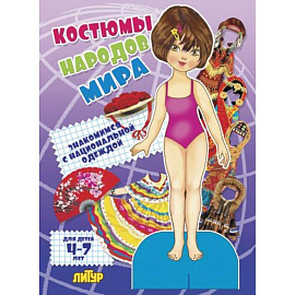 Костюмы народов мира. Девочка