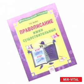 Русский язык. 2-4 классы. Правописание имен существительных. Тетрадь-практикум