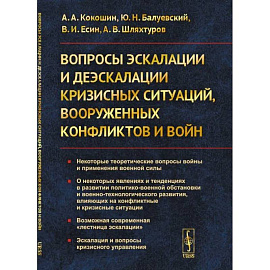 Вопросы эскалации и деэскалации кризисных ситуаций, вооруженных конфликтов и войн