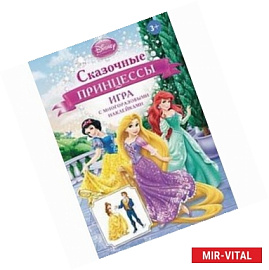 Сказочные принцессы. Игра с многоразовыми наклейками