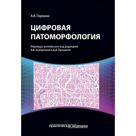 Цифровая патоморфология