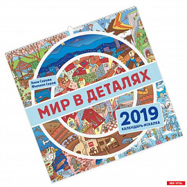 Мир в деталях. Календарь-искалка 2019