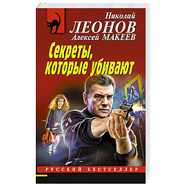Секреты, которые убивают