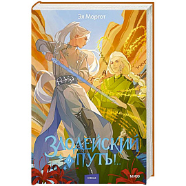 Злодейский путь!.. Том 9