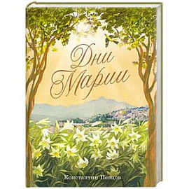 Дни Марии
