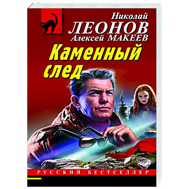 Каменный след