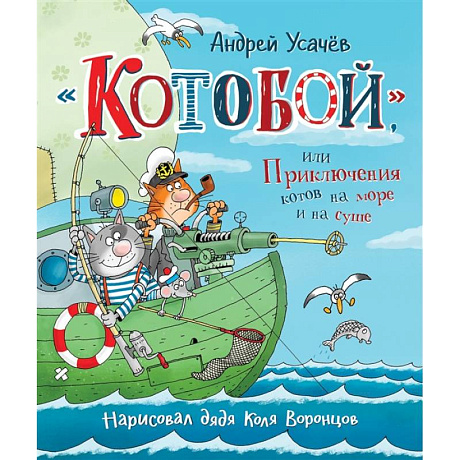 Фото КнигиУсачева Котобой, или Приключения котов на море и на суше