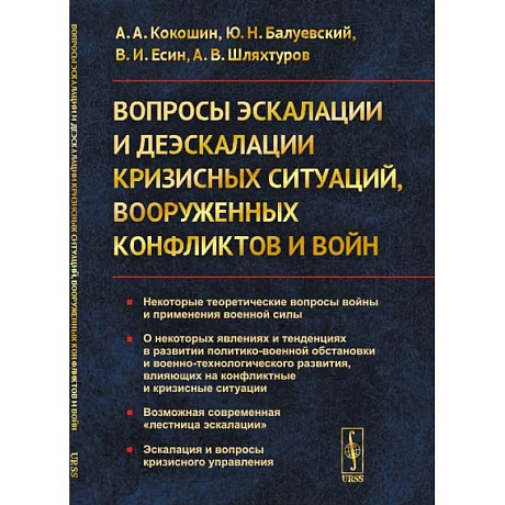 Фото Вопросы эскалации и деэскалации кризисных ситуаций, вооруженных конфликтов и войн