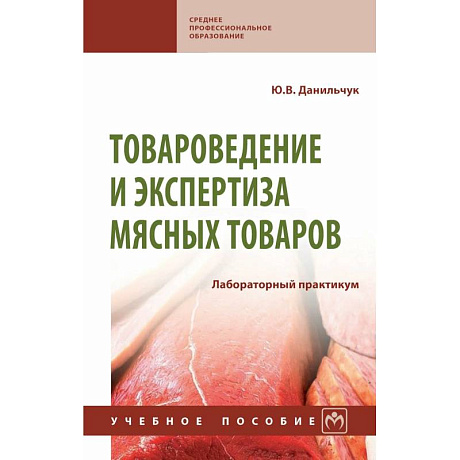 Фото Товароведение и экспертиза мясных товаров. Лабораторный практикум. Учебное пособие