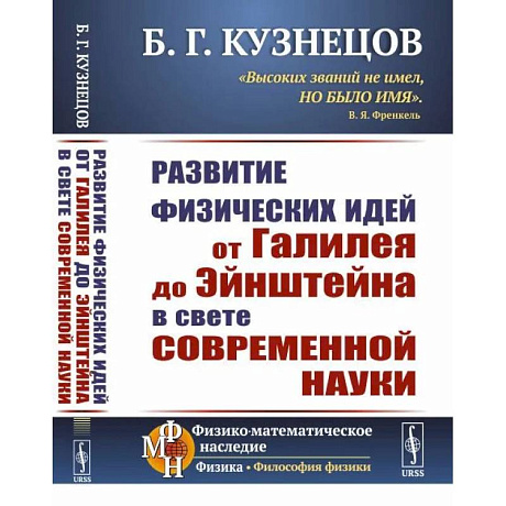 Фото Развитие физических идей ОТ ГАЛИЛЕЯ ДО ЭЙНШТЕЙНА в свете современной науки