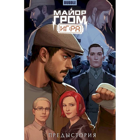 Фото Майор Гром: Игра. Предыстория: книга коммиксов