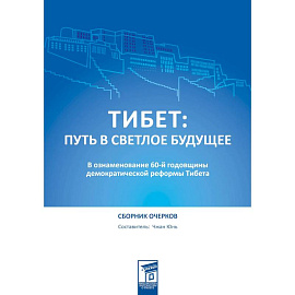Тибет: путь в светлое будущее